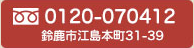 フリーダイヤル0120-070412 鈴鹿市江島本町31-39