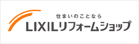 LIXILリフォームショップサイト　ライファ鈴鹿