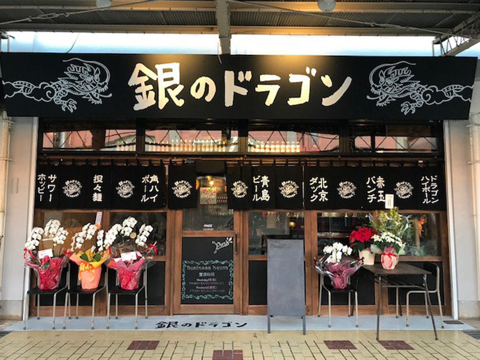 飲食店：銀のドラゴン