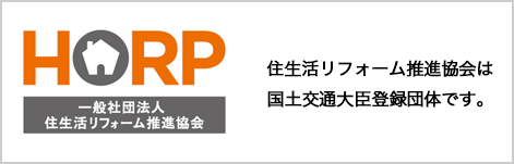 住生活リフォーム推進協会